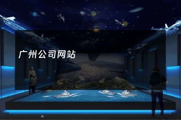 广州公司网站