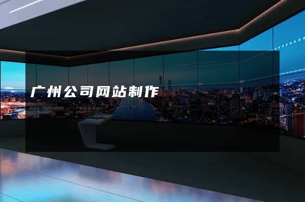 广州公司网站制作