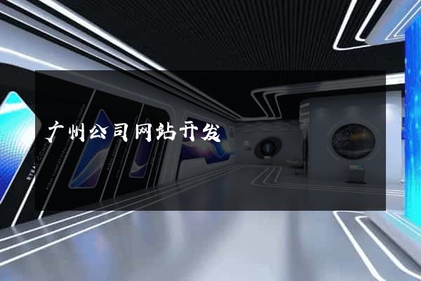广州公司网站开发