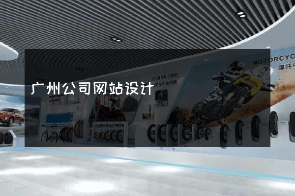广州公司网站设计