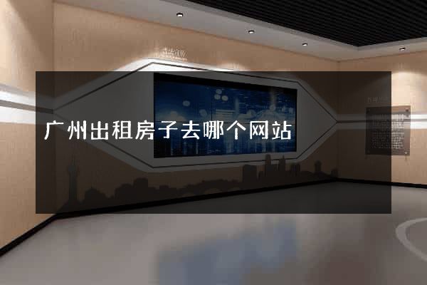 广州出租房子去哪个网站