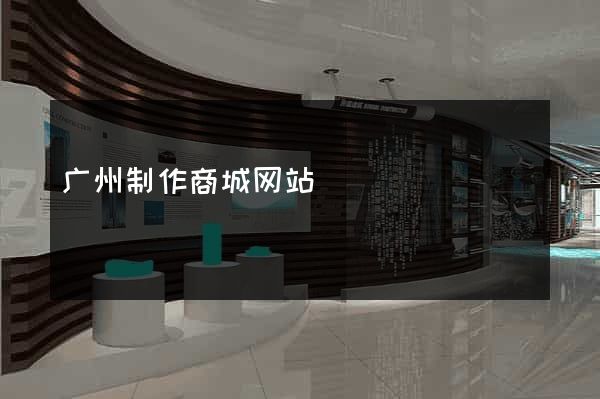 广州制作商城网站