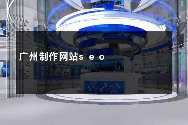 广州制作网站seo