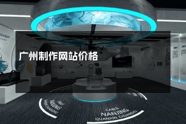 广州制作网站价格