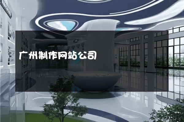 广州制作网站公司