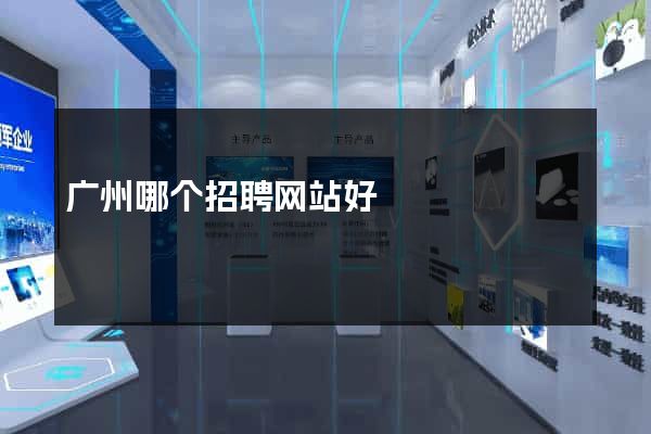 广州哪个招聘网站好