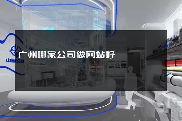 广州哪家公司做网站好