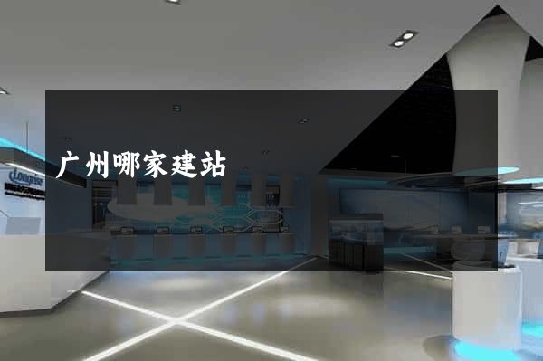 广州哪家建站