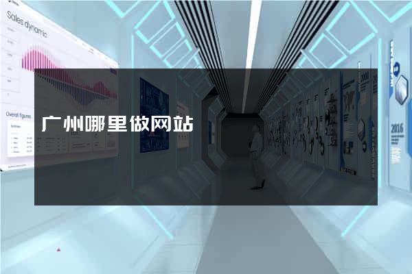 广州哪里做网站