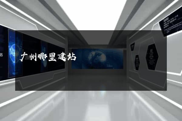 广州哪里建站