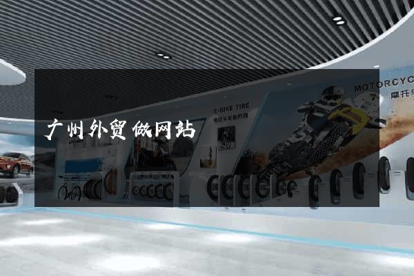 广州外贸做网站