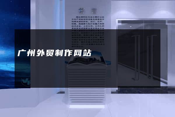 广州外贸制作网站