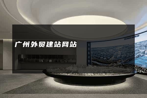 广州外贸建站网站