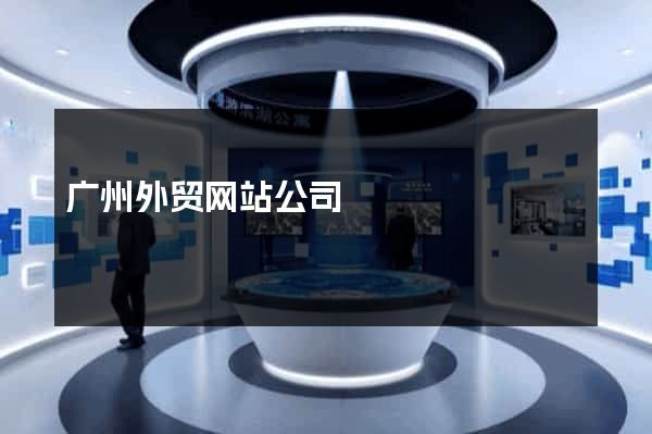 广州外贸网站公司