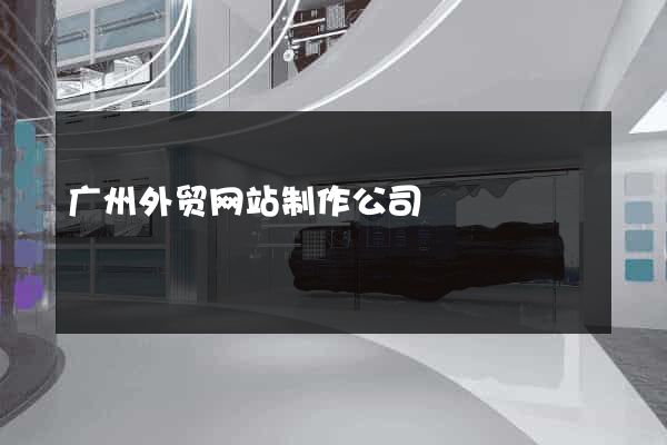 广州外贸网站制作公司