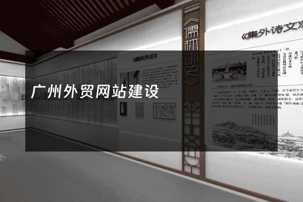 广州外贸网站建设