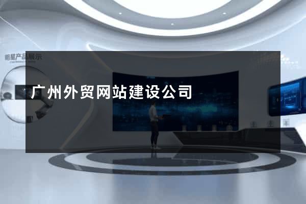 广州外贸网站建设公司