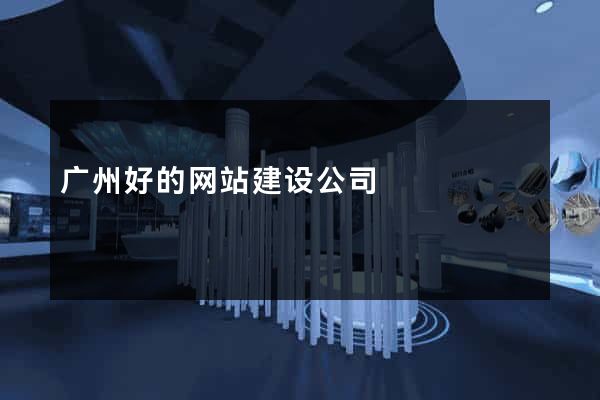 广州好的网站建设公司