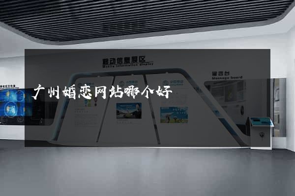 广州婚恋网站哪个好