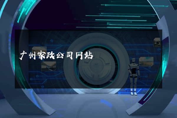 广州家政公司网站