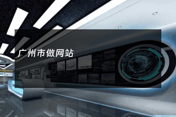 广州市做网站