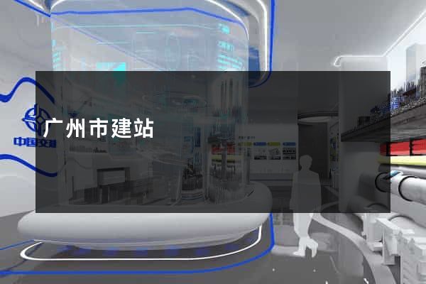 广州市建站