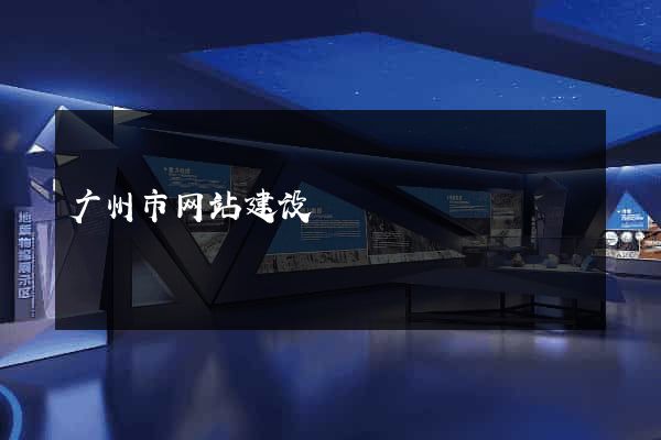 广州市网站建设