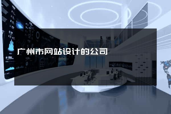广州市网站设计的公司