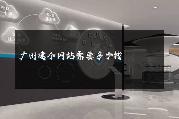 广州建个网站需要多少钱