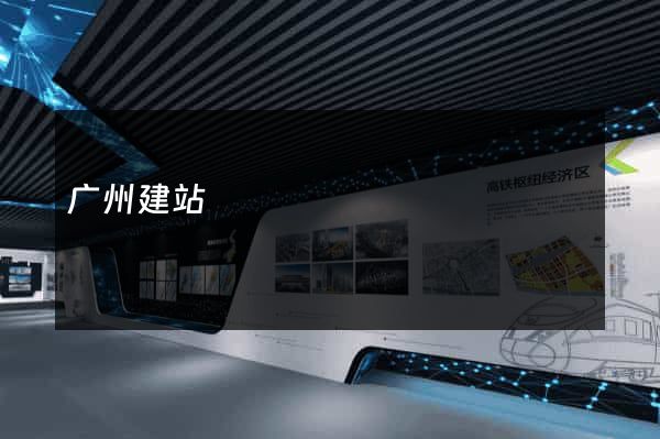 广州建站