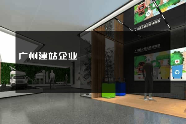 广州建站企业