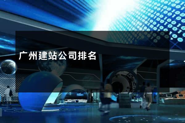 广州建站公司排名