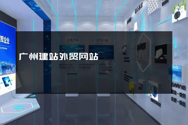 广州建站外贸网站