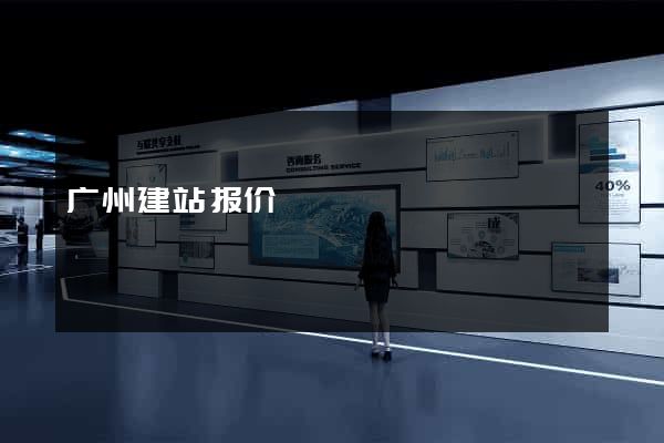 广州建站报价