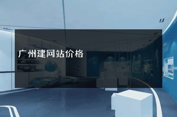 广州建网站价格