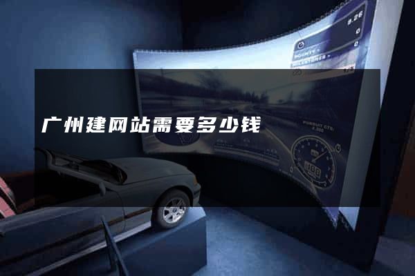 广州建网站需要多少钱