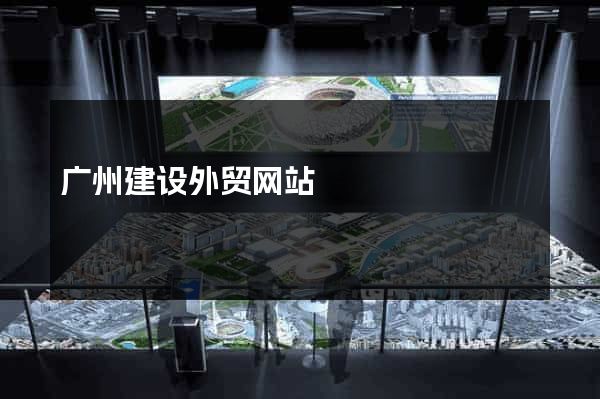 广州建设外贸网站