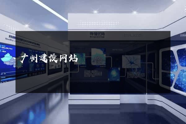 广州建设网站