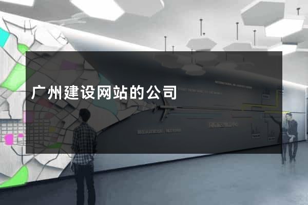 广州建设网站的公司