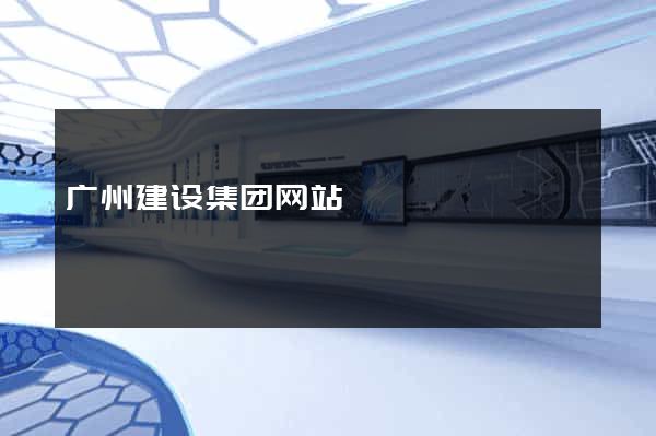广州建设集团网站