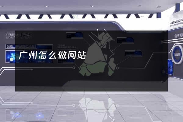 广州怎么做网站