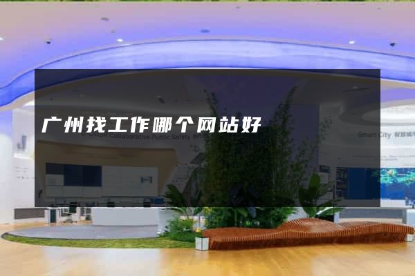 广州找工作哪个网站好