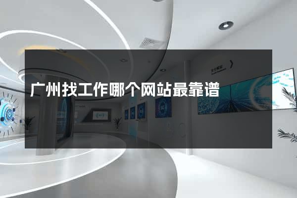 广州找工作哪个网站最靠谱