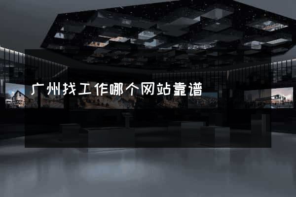 广州找工作哪个网站靠谱