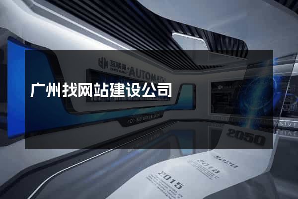 广州找网站建设公司