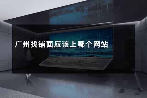 广州找铺面应该上哪个网站