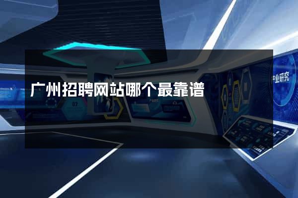 广州招聘网站哪个最靠谱