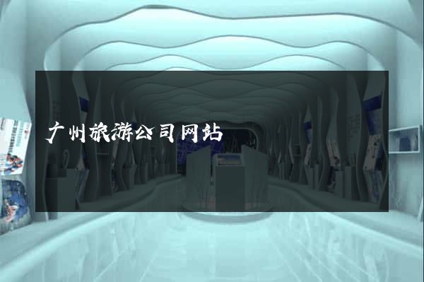 广州旅游公司网站