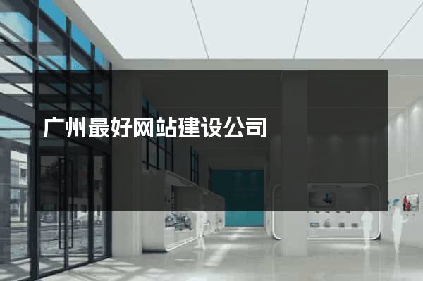 广州最好网站建设公司