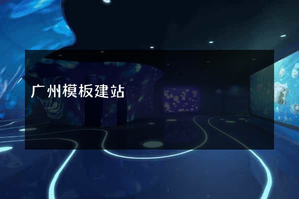 广州模板建站